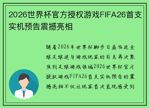 2026世界杯官方授权游戏FIFA26首支实机预告震撼亮相 2026世界杯官方授权游戏FIFA26首支实机预告震撼亮相