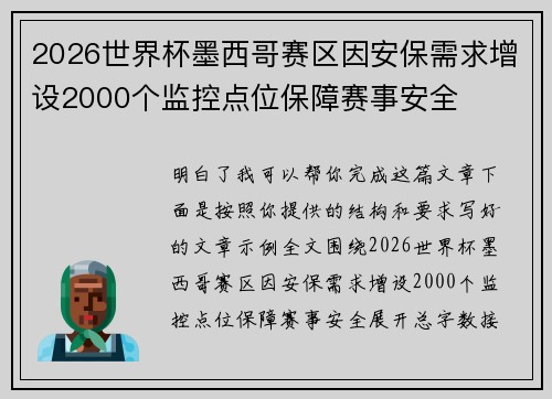2026世界杯墨西哥赛区因安保需求增设2000个监控点位保障赛事安全 2026世界杯墨西哥赛区因安保需求增设2000个监控点位保障赛事安全