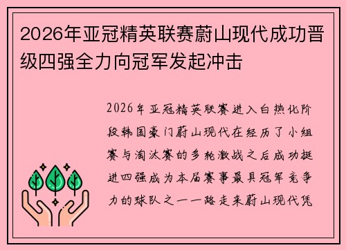 2026年亚冠精英联赛蔚山现代成功晋级四强全力向冠军发起冲击 2026年亚冠精英联赛蔚山现代成功晋级四强全力向冠军发起冲击