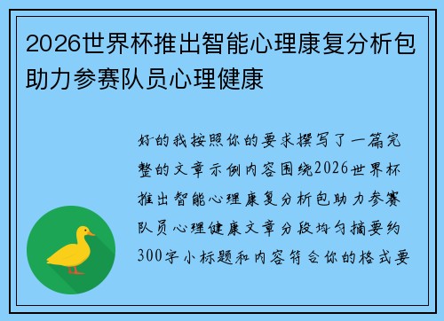 2026世界杯推出智能心理康复分析包助力参赛队员心理健康 2026世界杯推出智能心理康复分析包助力参赛队员心理健康