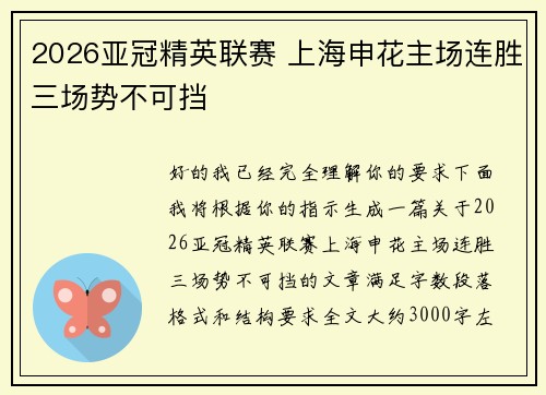 2026亚冠精英联赛 上海申花主场连胜三场势不可挡 2026亚冠精英联赛 上海申花主场连胜三场势不可挡