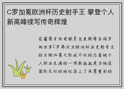 C罗加冕欧洲杯历史射手王 攀登个人新高峰续写传奇辉煌 C罗加冕欧洲杯历史射手王 攀登个人新高峰续写传奇辉煌