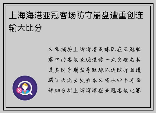 上海海港亚冠客场防守崩盘遭重创连输大比分 上海海港亚冠客场防守崩盘遭重创连输大比分