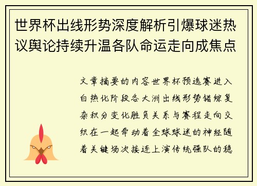 世界杯出线形势深度解析引爆球迷热议舆论持续升温各队命运走向成焦点讨论 世界杯出线形势深度解析引爆球迷热议舆论持续升温各队命运走向成焦点讨论