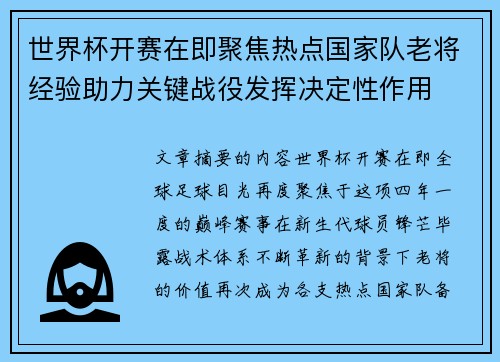 世界杯开赛在即聚焦热点国家队老将经验助力关键战役发挥决定性作用 世界杯开赛在即聚焦热点国家队老将经验助力关键战役发挥决定性作用
