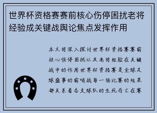 世界杯资格赛赛前核心伤停困扰老将经验成关键战舆论焦点发挥作用 世界杯资格赛赛前核心伤停困扰老将经验成关键战舆论焦点发挥作用