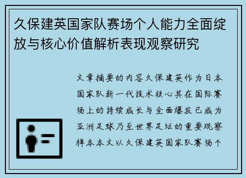 久保建英国家队赛场个人能力全面绽放与核心价值解析表现观察研究 久保建英国家队赛场个人能力全面绽放与核心价值解析表现观察研究
