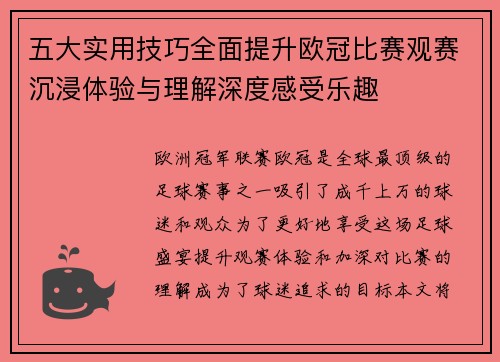 五大实用技巧全面提升欧冠比赛观赛沉浸体验与理解深度感受乐趣 五大实用技巧全面提升欧冠比赛观赛沉浸体验与理解深度感受乐趣