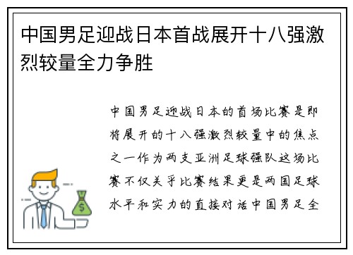 中国男足迎战日本首战展开十八强激烈较量全力争胜 中国男足迎战日本首战展开十八强激烈较量全力争胜