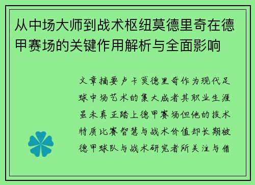 从中场大师到战术枢纽莫德里奇在德甲赛场的关键作用解析与全面影响 从中场大师到战术枢纽莫德里奇在德甲赛场的关键作用解析与全面影响