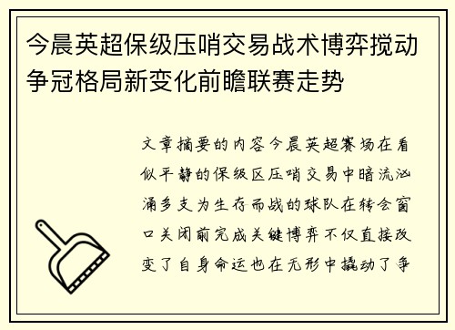 今晨英超保级压哨交易战术博弈搅动争冠格局新变化前瞻联赛走势