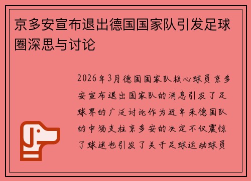 京多安宣布退出德国国家队引发足球圈深思与讨论 京多安宣布退出德国国家队引发足球圈深思与讨论