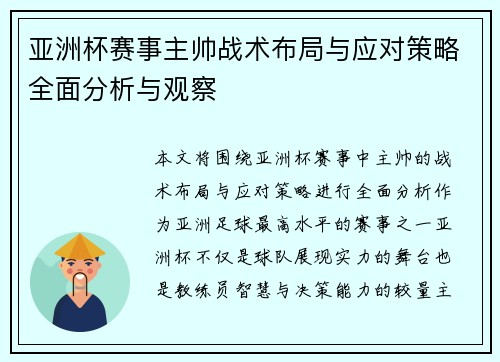 亚洲杯赛事主帅战术布局与应对策略全面分析与观察 亚洲杯赛事主帅战术布局与应对策略全面分析与观察