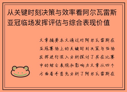 从关键时刻决策与效率看阿尔瓦雷斯亚冠临场发挥评估与综合表现价值 从关键时刻决策与效率看阿尔瓦雷斯亚冠临场发挥评估与综合表现价值