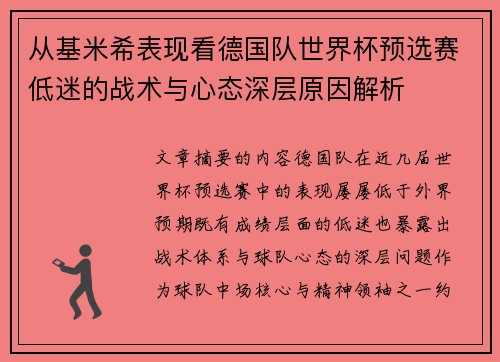 从基米希表现看德国队世界杯预选赛低迷的战术与心态深层原因解析 从基米希表现看德国队世界杯预选赛低迷的战术与心态深层原因解析