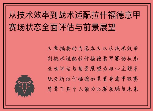 从技术效率到战术适配拉什福德意甲赛场状态全面评估与前景展望 从技术效率到战术适配拉什福德意甲赛场状态全面评估与前景展望