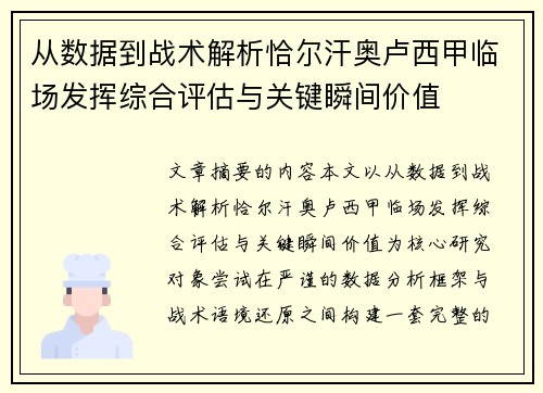 从数据到战术解析恰尔汗奥卢西甲临场发挥综合评估与关键瞬间价值 从数据到战术解析恰尔汗奥卢西甲临场发挥综合评估与关键瞬间价值