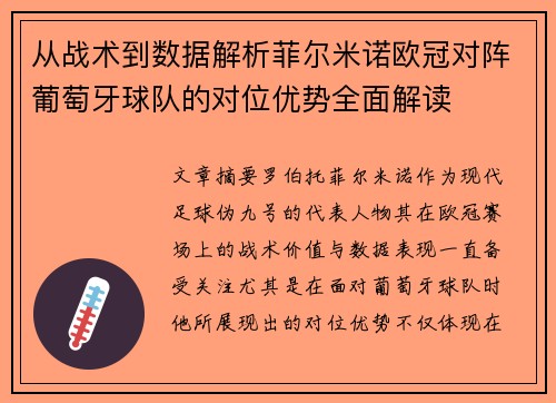 从战术到数据解析菲尔米诺欧冠对阵葡萄牙球队的对位优势全面解读 从战术到数据解析菲尔米诺欧冠对阵葡萄牙球队的对位优势全面解读
