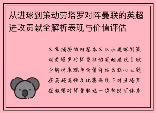 从进球到策动劳塔罗对阵曼联的英超进攻贡献全解析表现与价值评估 从进球到策动劳塔罗对阵曼联的英超进攻贡献全解析表现与价值评估