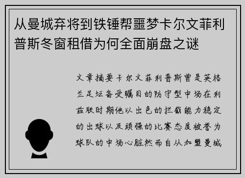 从曼城弃将到铁锤帮噩梦卡尔文菲利普斯冬窗租借为何全面崩盘之谜 从曼城弃将到铁锤帮噩梦卡尔文菲利普斯冬窗租借为何全面崩盘之谜