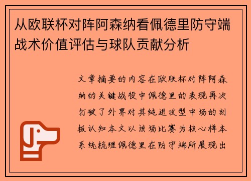 从欧联杯对阵阿森纳看佩德里防守端战术价值评估与球队贡献分析 从欧联杯对阵阿森纳看佩德里防守端战术价值评估与球队贡献分析