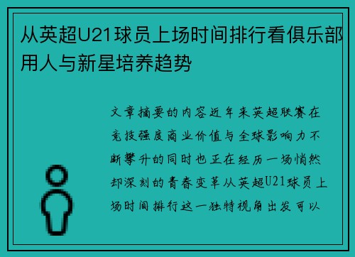 从英超U21球员上场时间排行看俱乐部用人与新星培养趋势 从英超U21球员上场时间排行看俱乐部用人与新星培养趋势