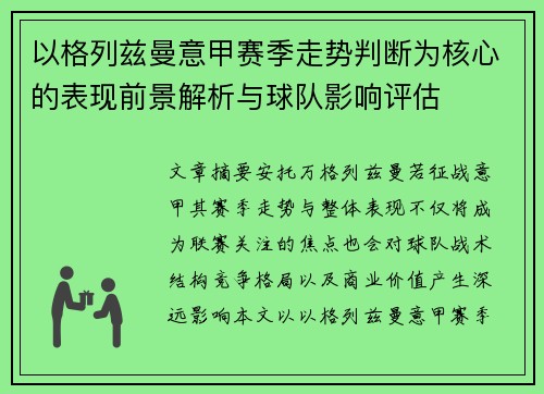 以格列兹曼意甲赛季走势判断为核心的表现前景解析与球队影响评估 以格列兹曼意甲赛季走势判断为核心的表现前景解析与球队影响评估