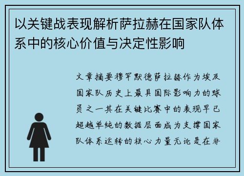 以关键战表现解析萨拉赫在国家队体系中的核心价值与决定性影响 以关键战表现解析萨拉赫在国家队体系中的核心价值与决定性影响