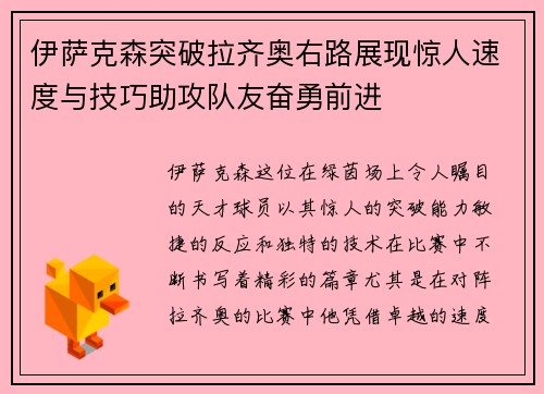 伊萨克森突破拉齐奥右路展现惊人速度与技巧助攻队友奋勇前进 伊萨克森突破拉齐奥右路展现惊人速度与技巧助攻队友奋勇前进
