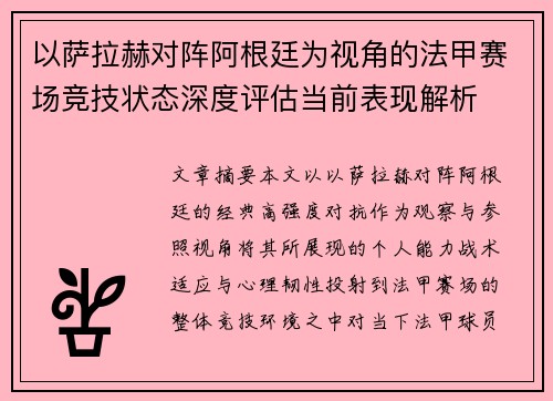 以萨拉赫对阵阿根廷为视角的法甲赛场竞技状态深度评估当前表现解析 以萨拉赫对阵阿根廷为视角的法甲赛场竞技状态深度评估当前表现解析
