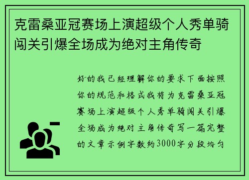 克雷桑亚冠赛场上演超级个人秀单骑闯关引爆全场成为绝对主角传奇 克雷桑亚冠赛场上演超级个人秀单骑闯关引爆全场成为绝对主角传奇