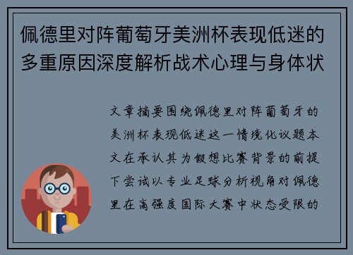佩德里对阵葡萄牙美洲杯表现低迷的多重原因深度解析战术心理与身体状态综合审视 佩德里对阵葡萄牙美洲杯表现低迷的多重原因深度解析战术心理与身体状态综合审视