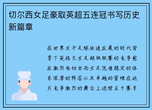 切尔西女足豪取英超五连冠书写历史新篇章 切尔西女足豪取英超五连冠书写历史新篇章