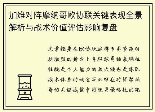 加维对阵摩纳哥欧协联关键表现全景解析与战术价值评估影响复盘 加维对阵摩纳哥欧协联关键表现全景解析与战术价值评估影响复盘