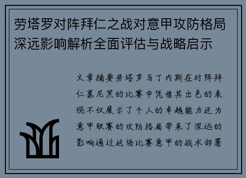 劳塔罗对阵拜仁之战对意甲攻防格局深远影响解析全面评估与战略启示 劳塔罗对阵拜仁之战对意甲攻防格局深远影响解析全面评估与战略启示