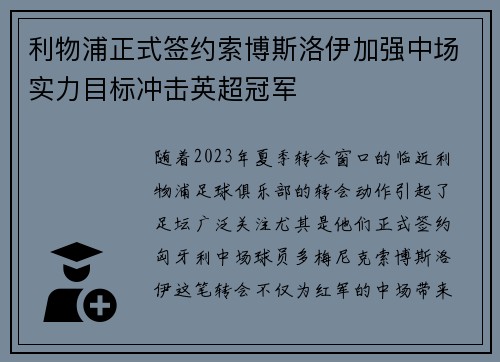 利物浦正式签约索博斯洛伊加强中场实力目标冲击英超冠军 利物浦正式签约索博斯洛伊加强中场实力目标冲击英超冠军