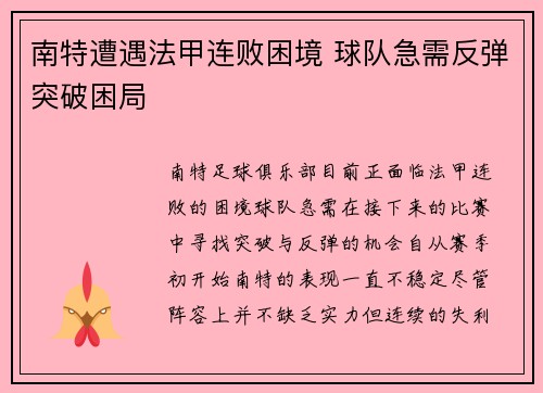 南特遭遇法甲连败困境 球队急需反弹突破困局 南特遭遇法甲连败困境 球队急需反弹突破困局
