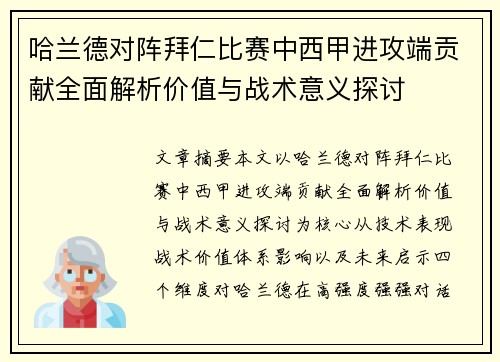 哈兰德对阵拜仁比赛中西甲进攻端贡献全面解析价值与战术意义探讨 哈兰德对阵拜仁比赛中西甲进攻端贡献全面解析价值与战术意义探讨
