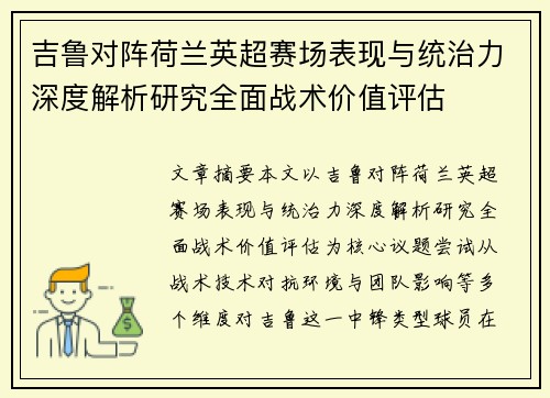 吉鲁对阵荷兰英超赛场表现与统治力深度解析研究全面战术价值评估 吉鲁对阵荷兰英超赛场表现与统治力深度解析研究全面战术价值评估