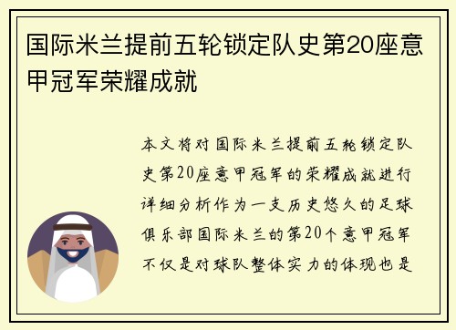 国际米兰提前五轮锁定队史第20座意甲冠军荣耀成就 国际米兰提前五轮锁定队史第20座意甲冠军荣耀成就