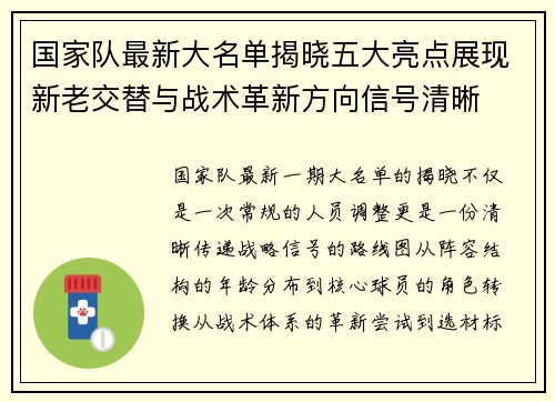 国家队最新大名单揭晓五大亮点展现新老交替与战术革新方向信号清晰 国家队最新大名单揭晓五大亮点展现新老交替与战术革新方向信号清晰