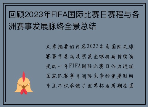 回顾2023年FIFA国际比赛日赛程与各洲赛事发展脉络全景总结 回顾2023年FIFA国际比赛日赛程与各洲赛事发展脉络全景总结