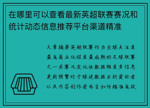 在哪里可以查看最新英超联赛赛况和统计动态信息推荐平台渠道精准 在哪里可以查看最新英超联赛赛况和统计动态信息推荐平台渠道精准