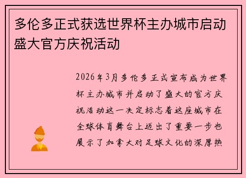 多伦多正式获选世界杯主办城市启动盛大官方庆祝活动 多伦多正式获选世界杯主办城市启动盛大官方庆祝活动