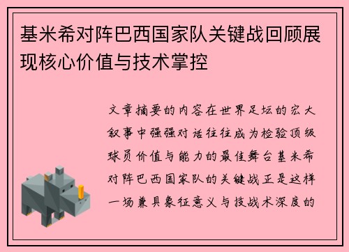 基米希对阵巴西国家队关键战回顾展现核心价值与技术掌控 基米希对阵巴西国家队关键战回顾展现核心价值与技术掌控