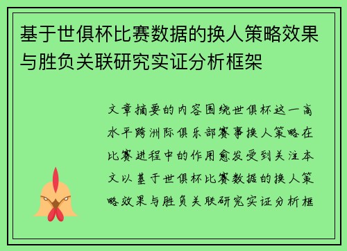 基于世俱杯比赛数据的换人策略效果与胜负关联研究实证分析框架 基于世俱杯比赛数据的换人策略效果与胜负关联研究实证分析框架