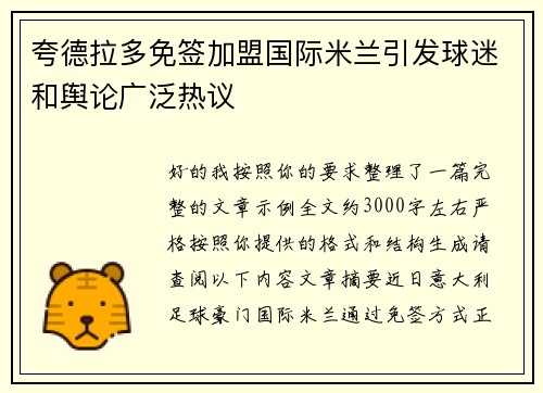 夸德拉多免签加盟国际米兰引发球迷和舆论广泛热议 夸德拉多免签加盟国际米兰引发球迷和舆论广泛热议