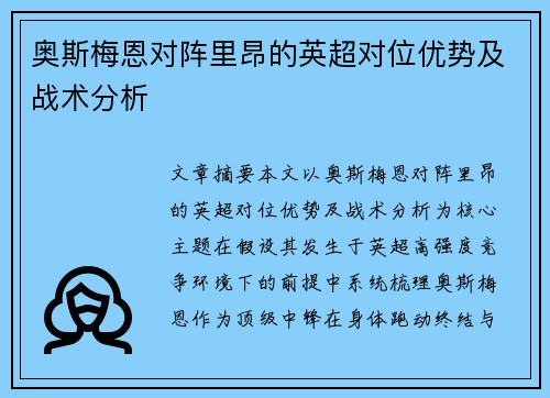 奥斯梅恩对阵里昂的英超对位优势及战术分析