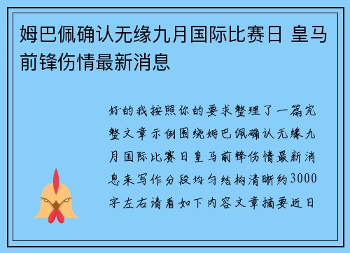 姆巴佩确认无缘九月国际比赛日 皇马前锋伤情最新消息 姆巴佩确认无缘九月国际比赛日 皇马前锋伤情最新消息