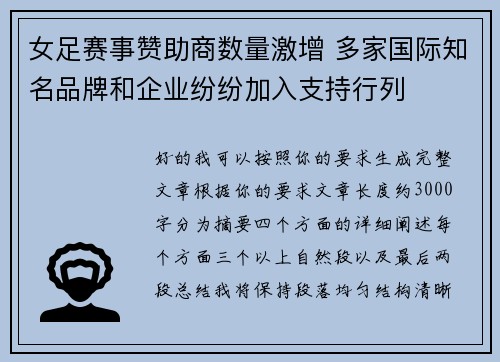 女足赛事赞助商数量激增 多家国际知名品牌和企业纷纷加入支持行列 女足赛事赞助商数量激增 多家国际知名品牌和企业纷纷加入支持行列